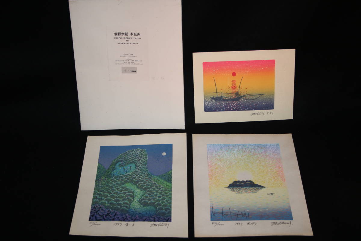 ◇牧野宗則 木版画 三点セット 「1987 青い月 412⁄1000」「1987 光彩