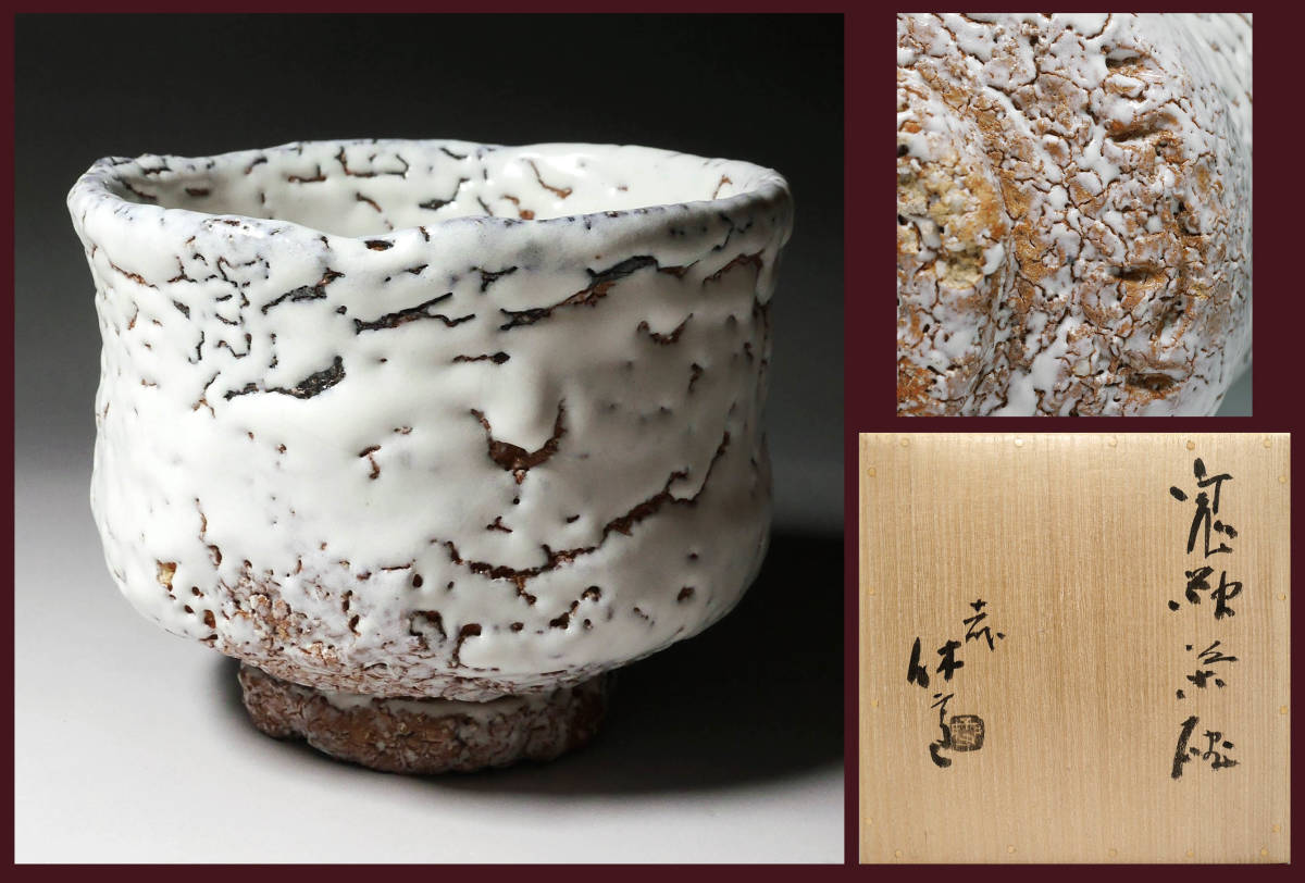 十一代休雪 白茶碗 「祥雲」鵬雲斎花押の逸品 r262 十一代休雪 白茶碗