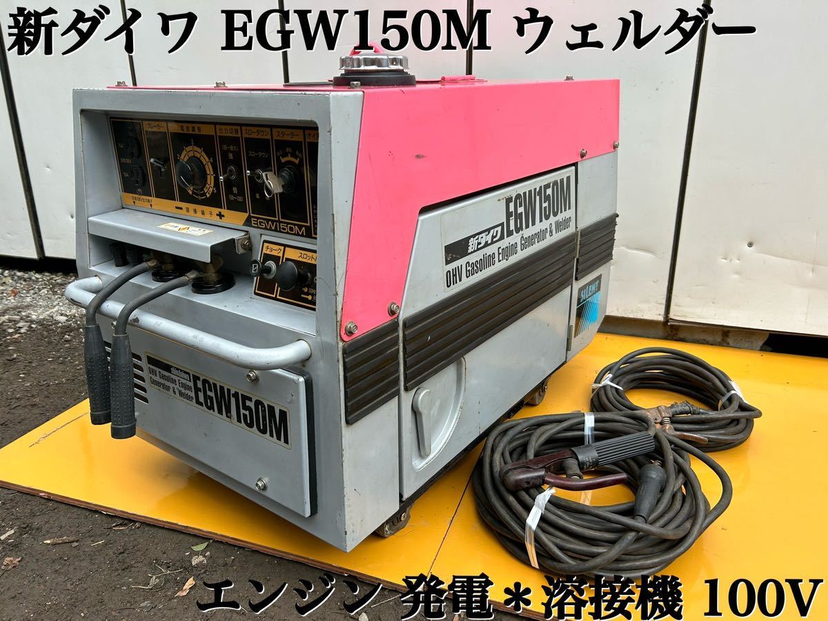 決まりました！shindaiwa 新ダイワ EGW151MS 発電機 ウェルダー 溶接機