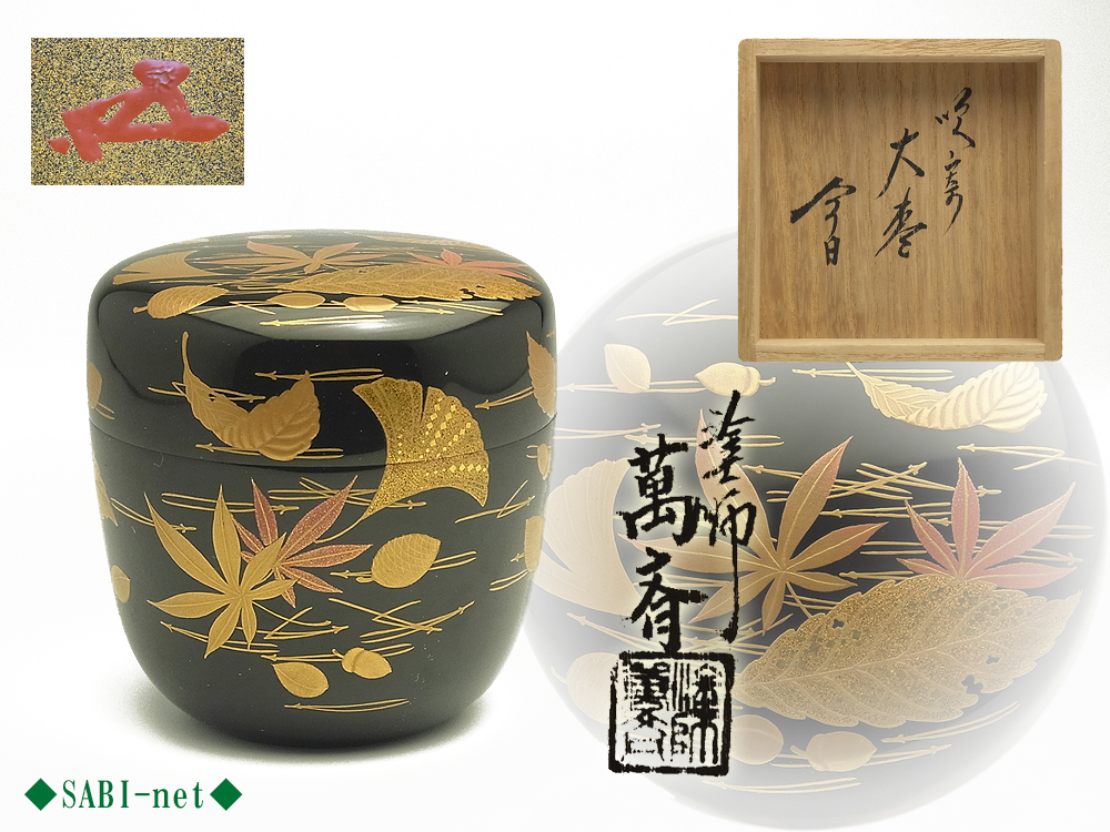 裏千家15世鵬雲斎大宗匠御書付『巻水蒔絵四方盆』14代駒澤利斎造（共箱