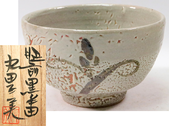 黒牟田焼 丸田正美 民藝 茶碗 黒牟田焼 丸田正美 民藝 茶碗 2025年最新