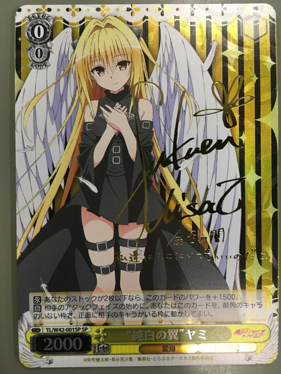 ヴァイスシュヴァルツ ToLOVEるダークネス2 古手川 唯 SP サイン