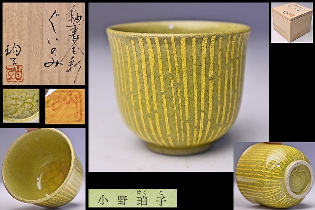 陶芸家 小野珀子 金襴手 ぐい呑 酒器 酒盃 共箱 九谷焼 猪口 【公式通販】