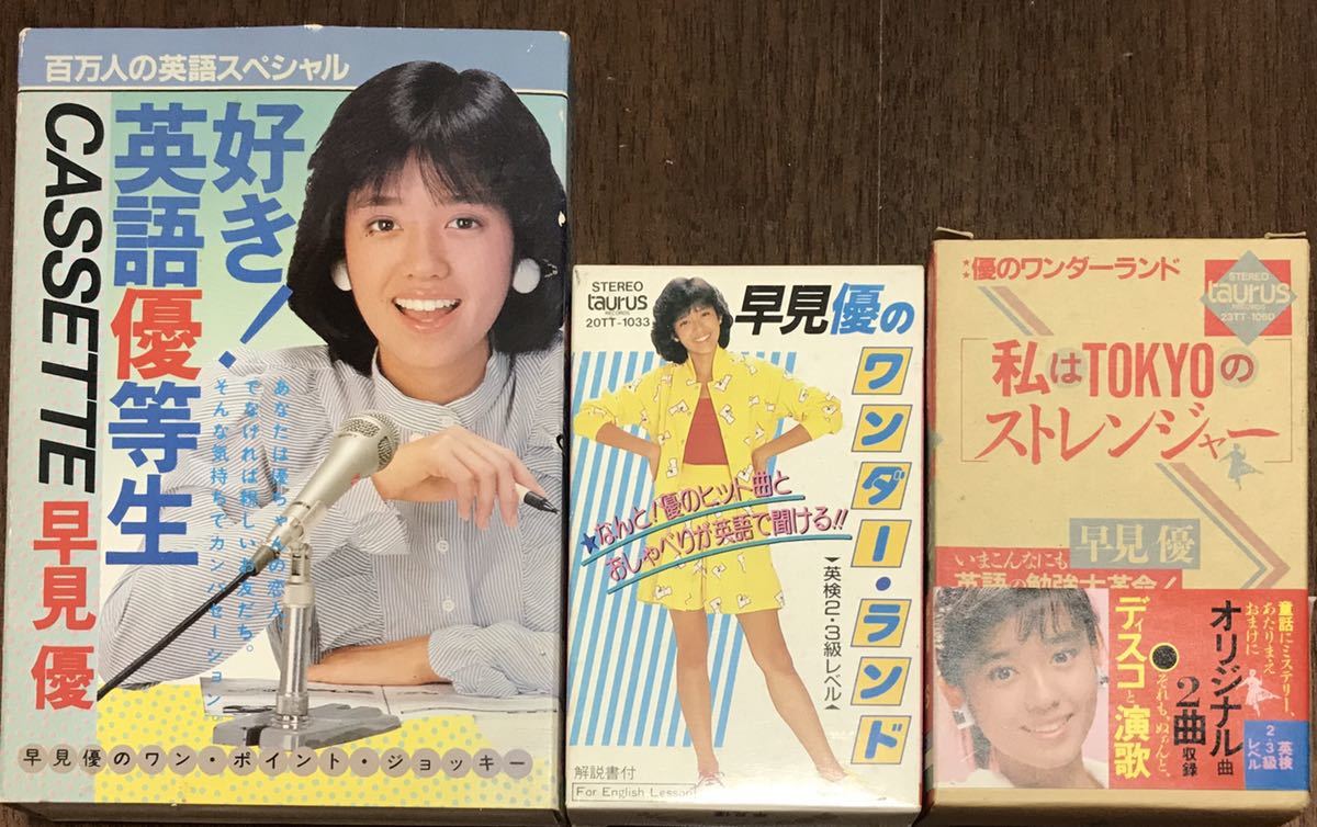 早見優英語優等生カセットテープ製