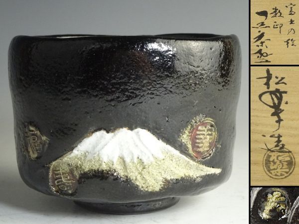 SMILE.TH 様黒樂数印外富士茶碗