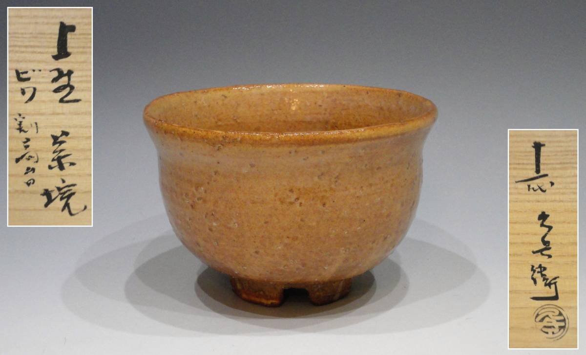 上野焼 十一代 渡(久兵衛)高久 盃 2個セット 上野焼 十一代 渡(久兵衛