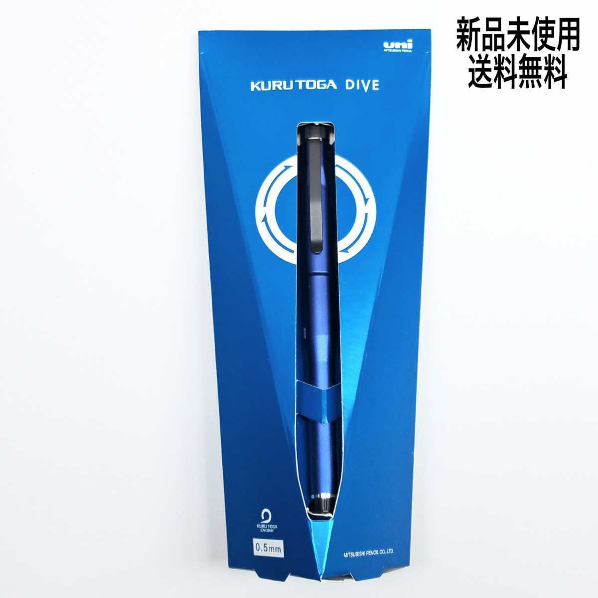KURUTOGA DIVE 青色シャープペンシル 本体 KURUTOGA DIVE シャープ