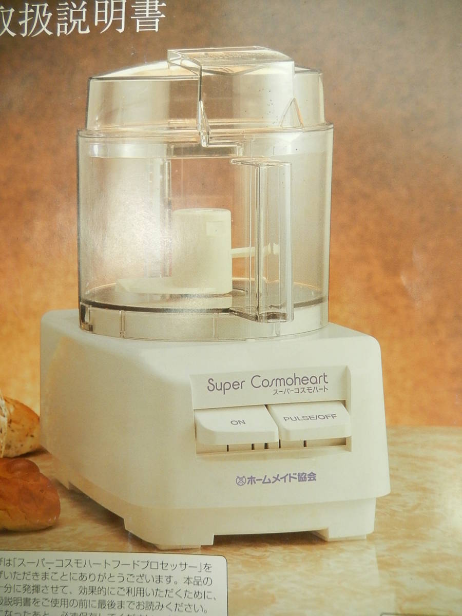 Super Cosmoheart フードプロセッサー CH-800 ホームメイド協会 ホーム