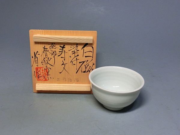 工藤省治 ぐい吞み 共箱 工藤省治ぐい吞み砥部春秋窯共