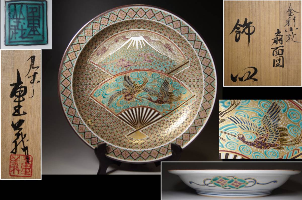 翔＞ ○ 九谷巨匠 山本 重義 色絵 小紋 飾り皿（大皿）○