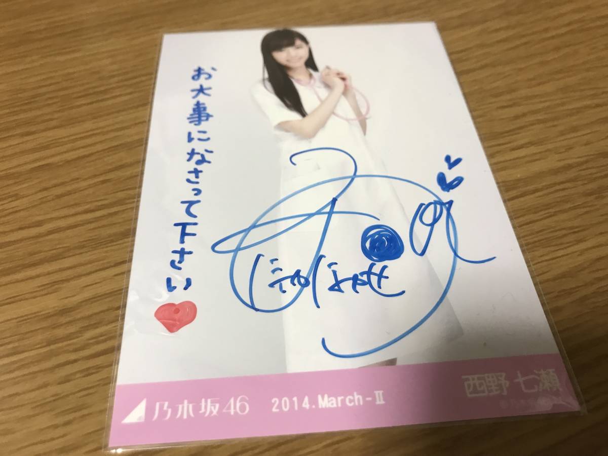 乃木坂46】西野七瀬 直筆サイン入写真 BUBKA