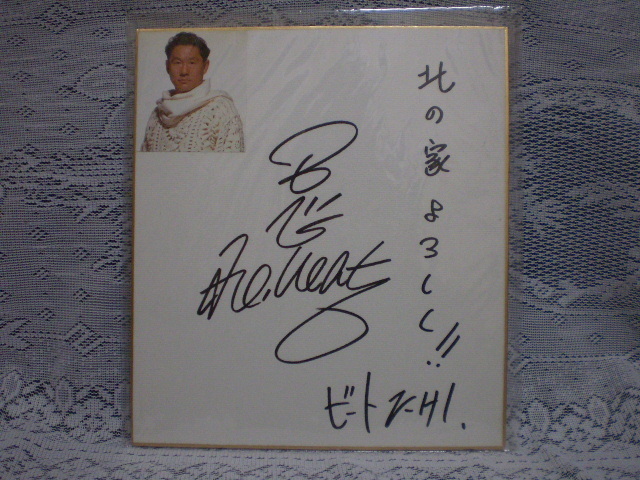 ツービート時代の北野武 ビートたけし ビートきよし 直筆サイン