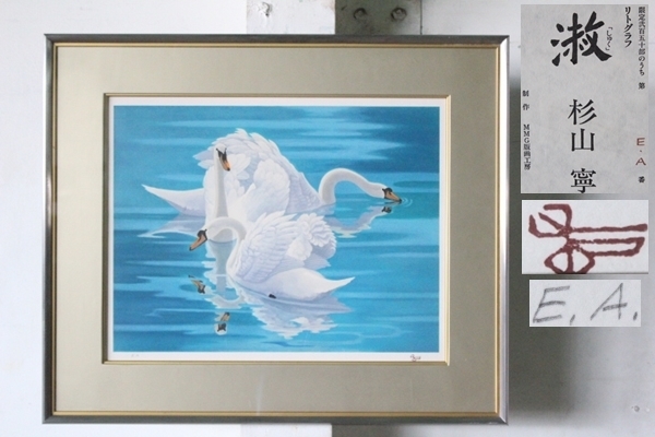 杉山寧「淑」リトグラフ落款・エディション・作品証明シール有り