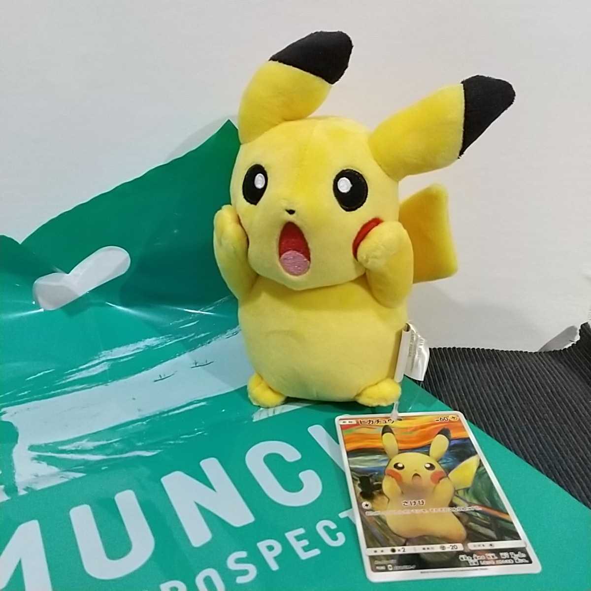 ピカチュウ ぬいぐるみ ムンク展