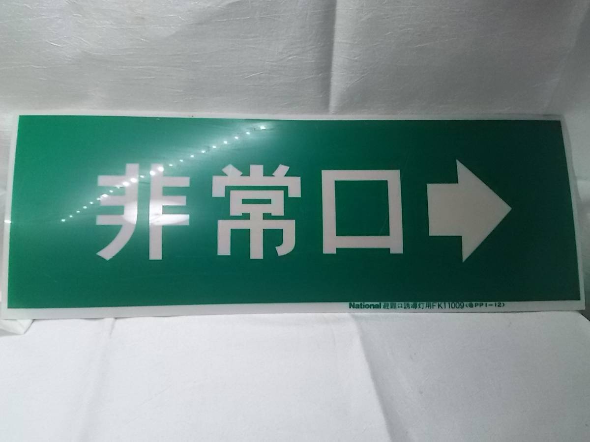 誘導灯 非常口 避難口 昭和レトロ 廃盤 10W 3台セット 昭和レトロ