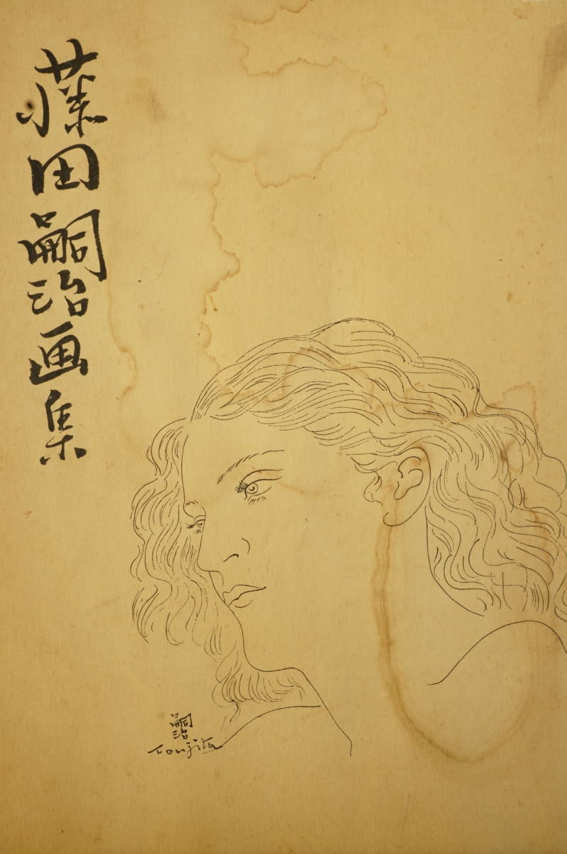 藤田嗣治 肉筆画 直筆サインあり 藤田嗣治 肉筆画 直筆サインあり 藤田