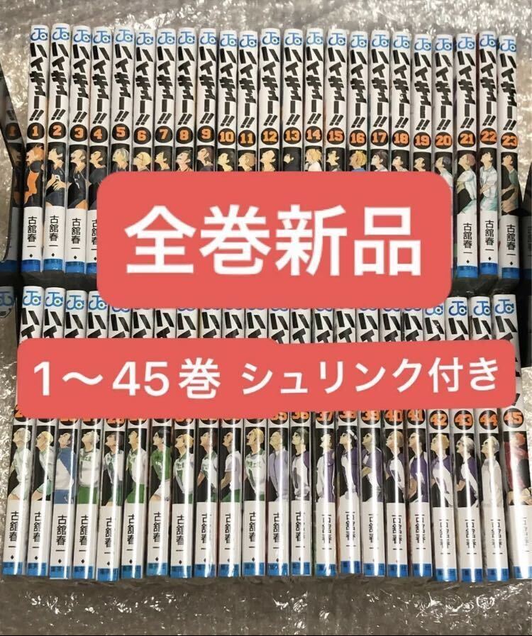ハイキュー全巻セット1巻〜45巻 美品多数。ハイキュー!! 1巻から