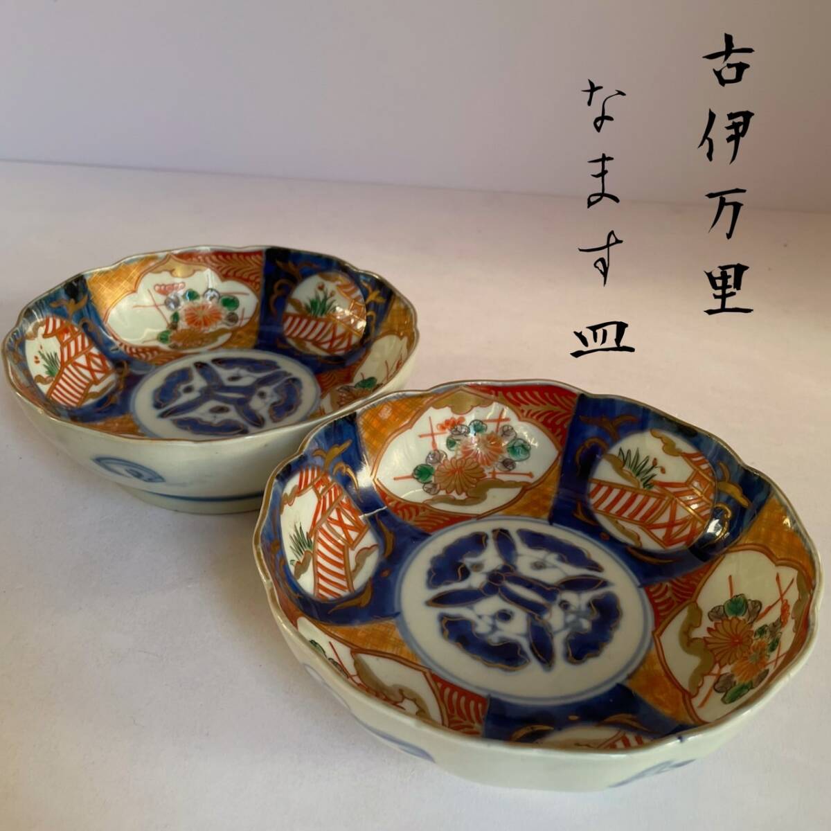 古伊万里 江戸中期 柿右衛門 白磁 菊花 なます皿 2客 【公式通販】