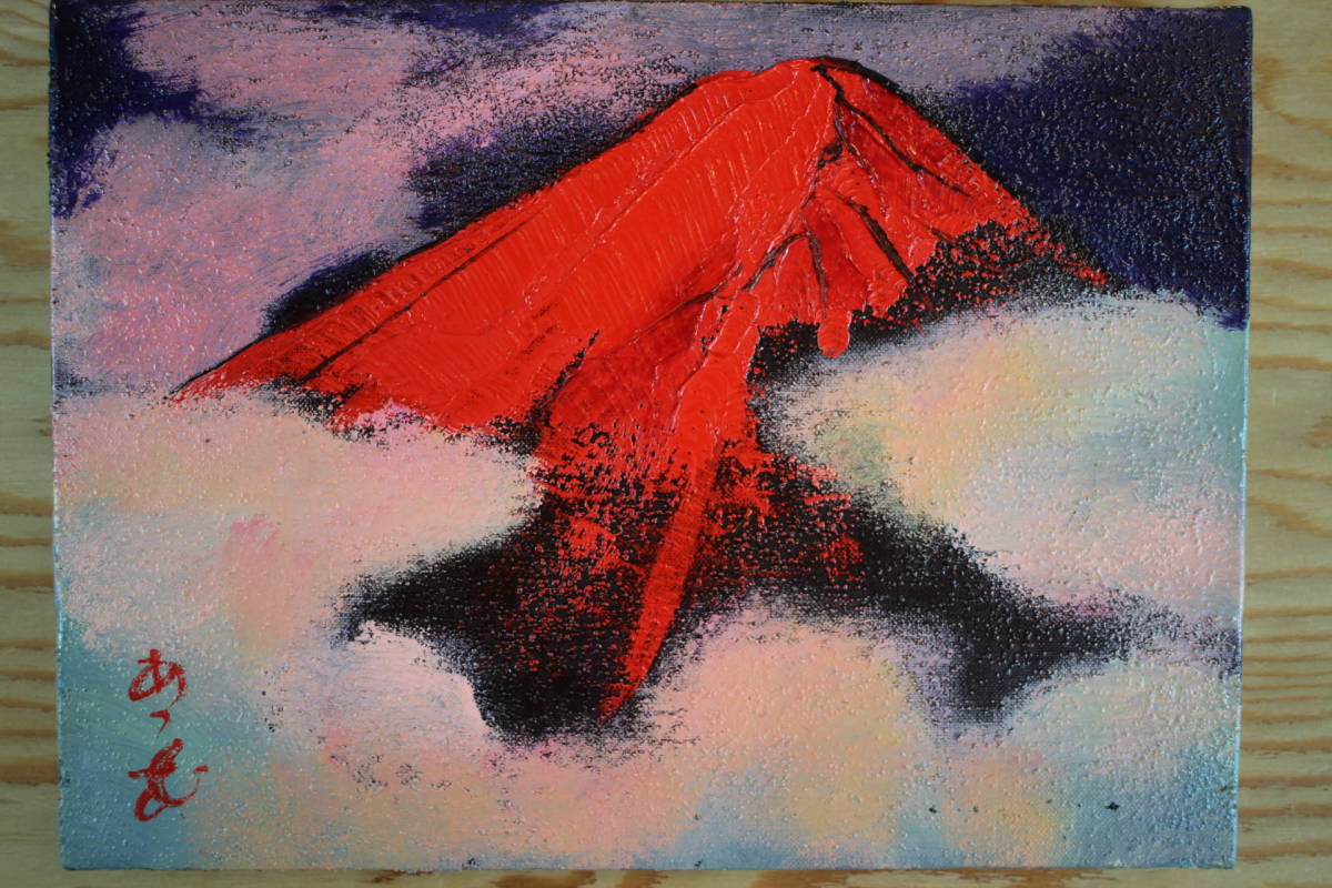 赤富士 山本集 絵画 富士山 大型 赤富士 山本集 絵画 富士山 大型 俺の