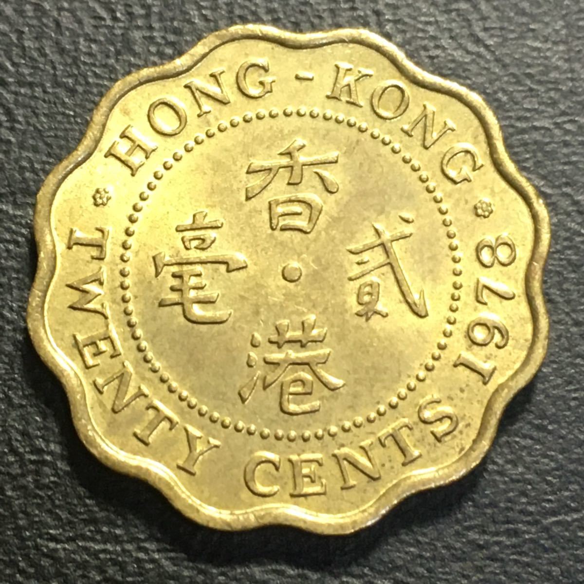 香港 20セント エリザベス 200枚 古銭 香港 20セント エリザベス 200枚