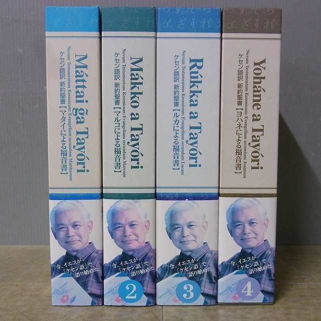 新約聖書 ケセン語訳 福音書 4巻セット Amazon.com: ケセン語訳新約聖書