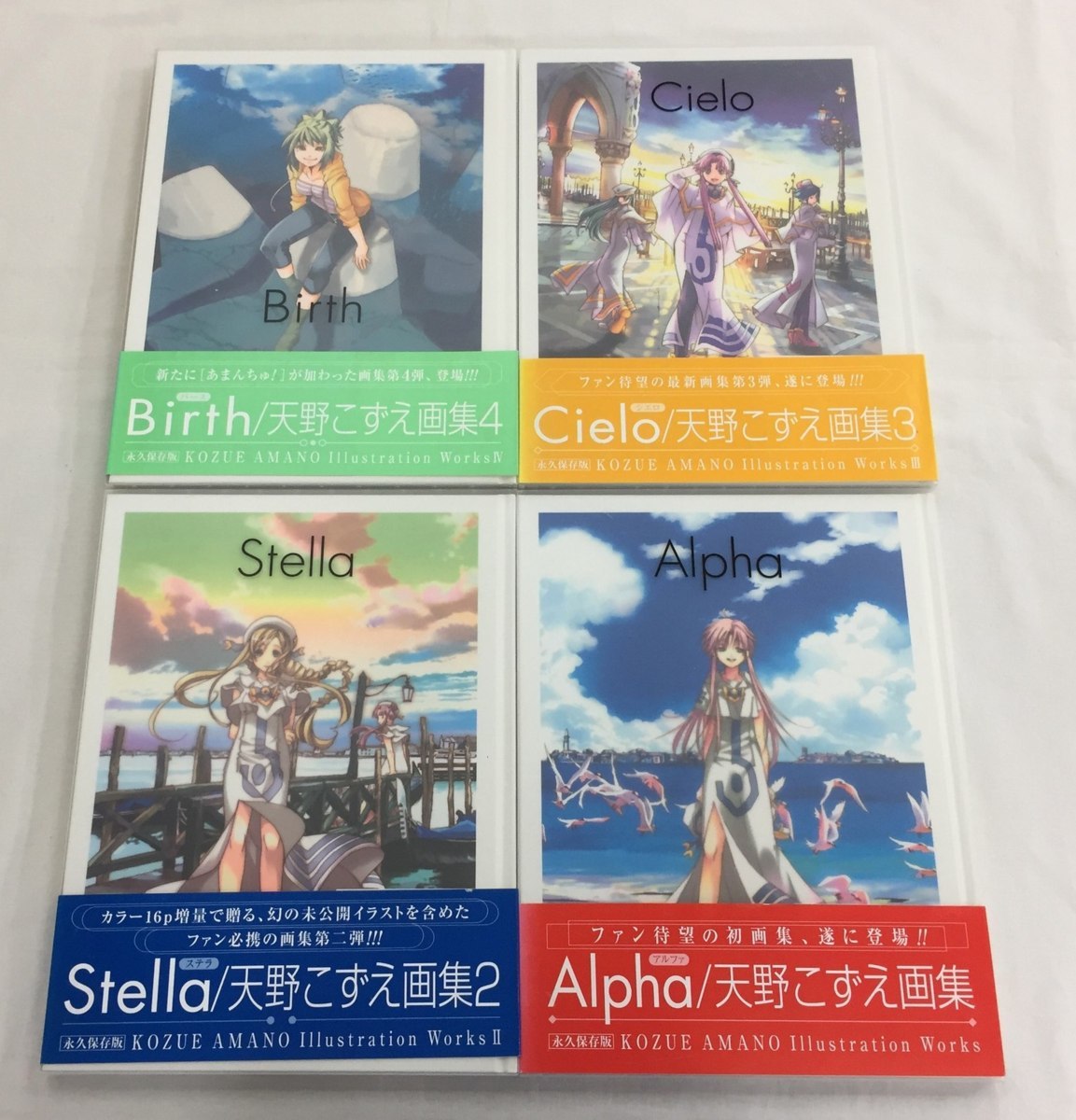 天野こずえ画集『Alpha』『Stella』『Cielo』『Birth』4作セット ARIA