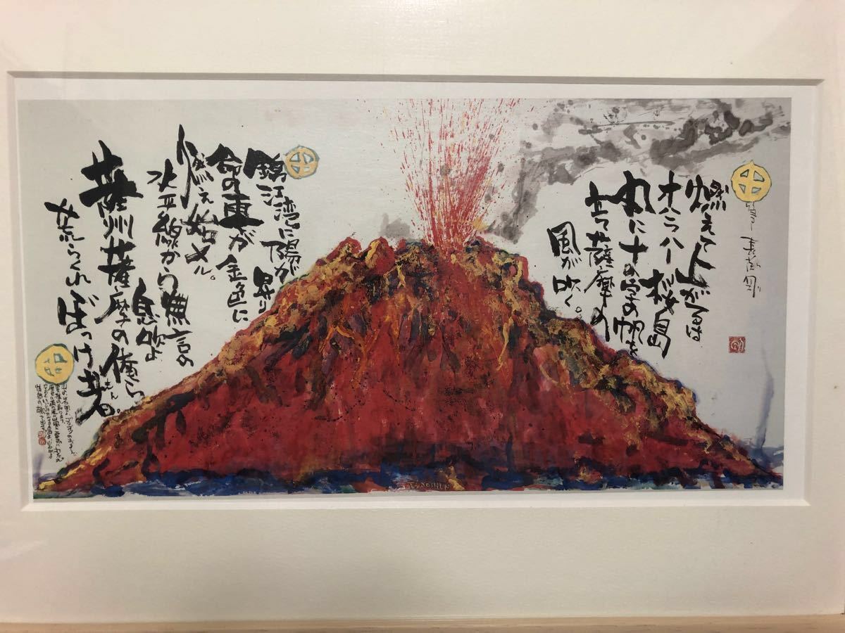 長渕剛 詩画作品、桜島、額付き