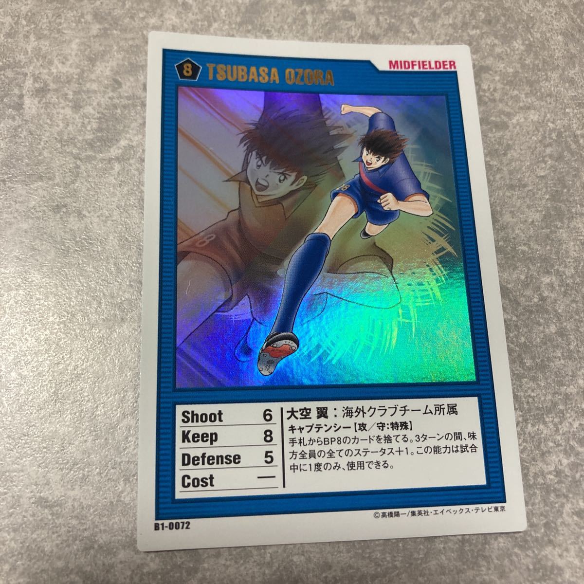 キャプテン翼「王者のフィールド」岬太郎 激レア