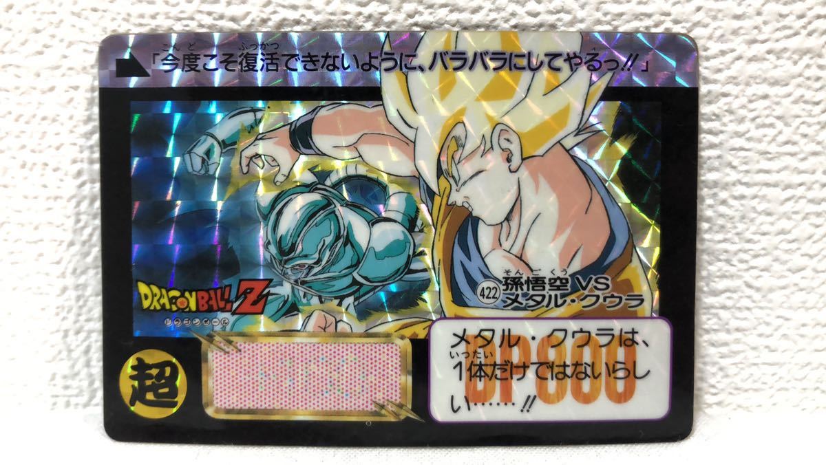 ドラゴンボールZ カードダス 422 孫悟空 vs メタル・クウラ 極美品