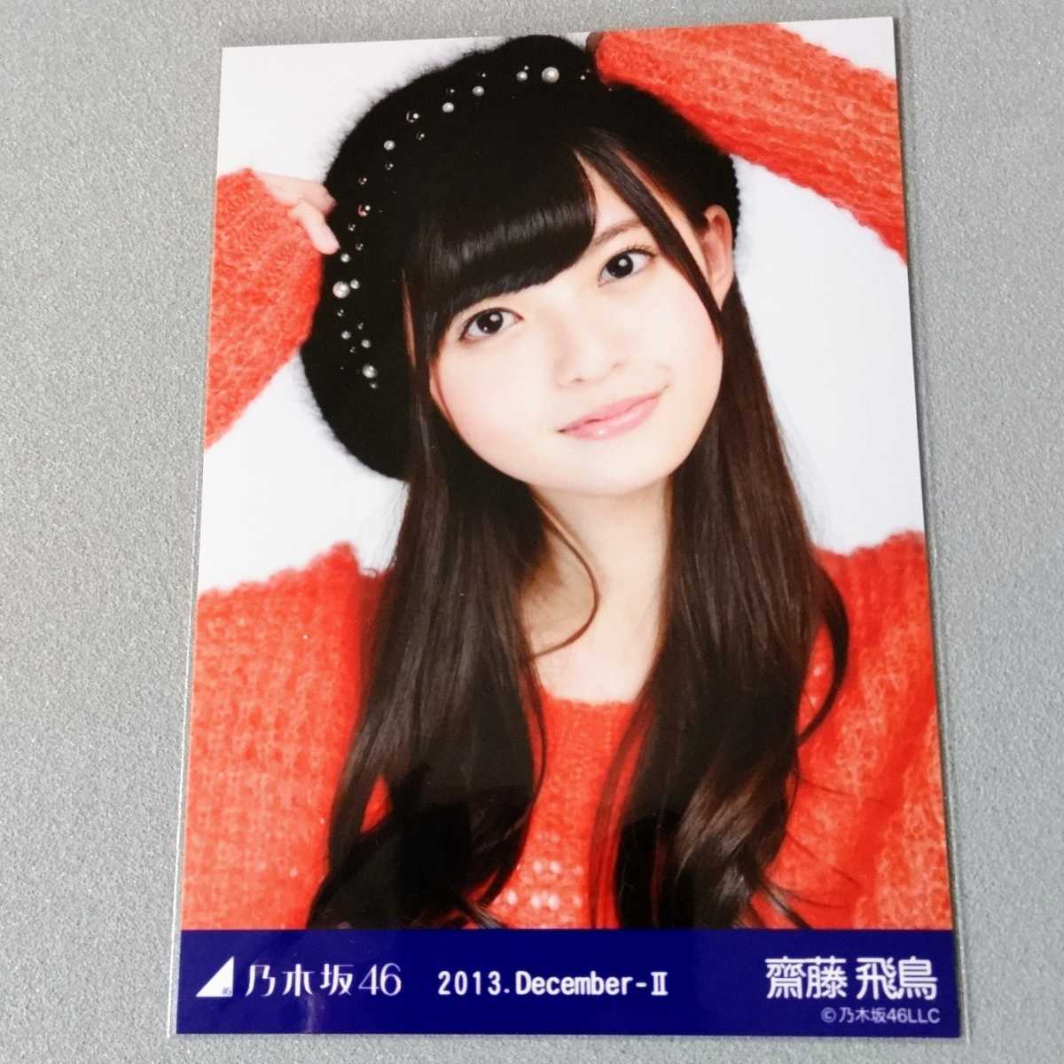 乃木坂46 羽根の記憶 齋藤飛鳥コンプ生写真 ☆乃木坂46 生写真 羽根