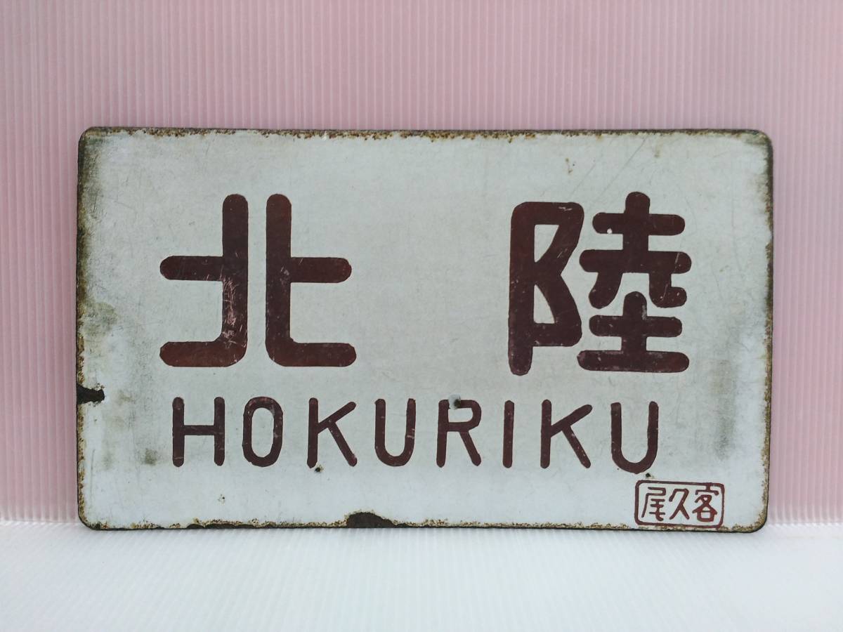 鉄道部品】国鉄時代の北海道 行先サボ 鉄道部品】国鉄時代の北海道