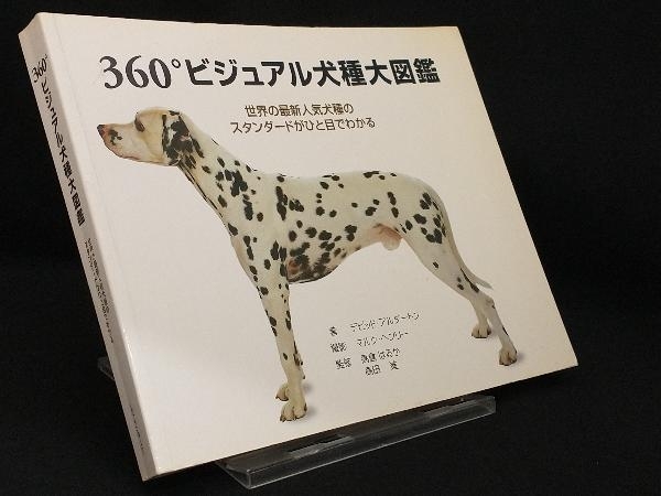 360°ビジュアル犬種大図鑑 360°ビジュアル犬種大図鑑 【公式通販】