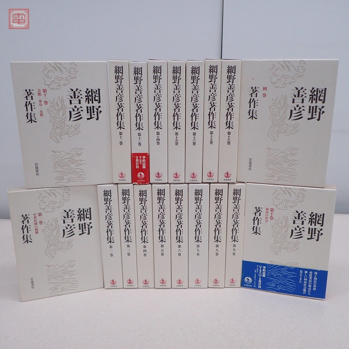 網野善彦著作集 全18巻+別巻