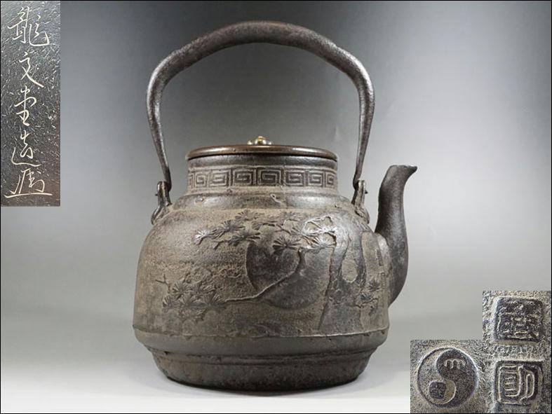 鉄瓶 龍文堂安之助 花押 ☆龍文堂 安之介 造 花押 在銘 時代鉄瓶 煎茶