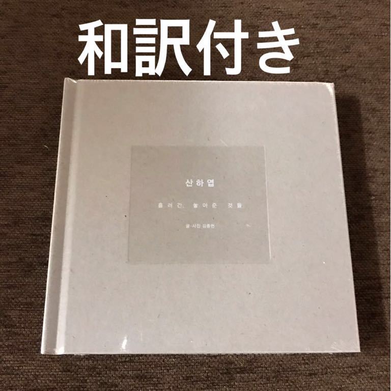 SHINee ジョンヒョン 小説 山荷葉 ジョンヒョン 山荷葉 翻訳用紙付