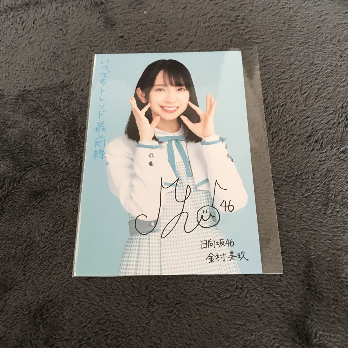 日向坂46 金村美玖 サイン入りチェキ 日向坂46 金村美玖 直筆サイン