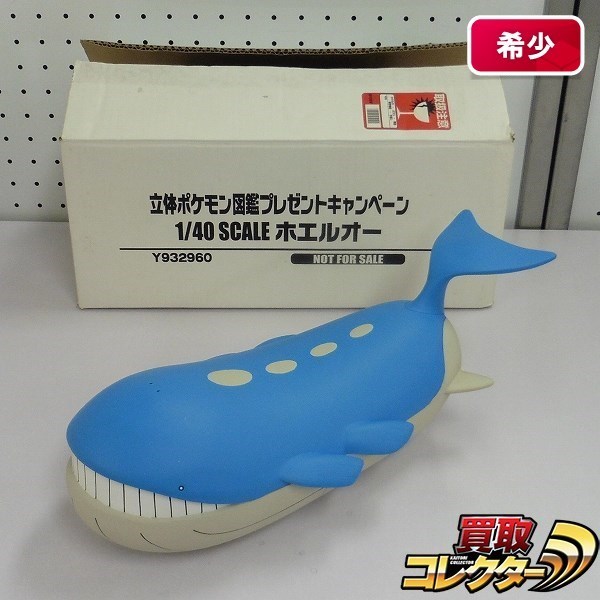 立体ポケモン図鑑 1/40ホエルオー 希少品 超希少】立体ポケモン図鑑 1