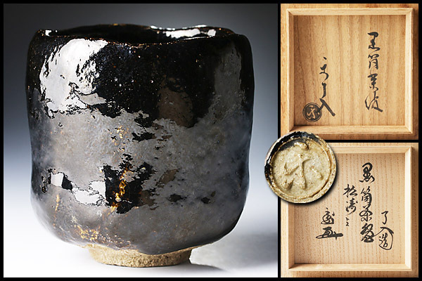 茶道具 楽吉左衛門 九代 了入作 黒楽茶碗 時代箱付 V