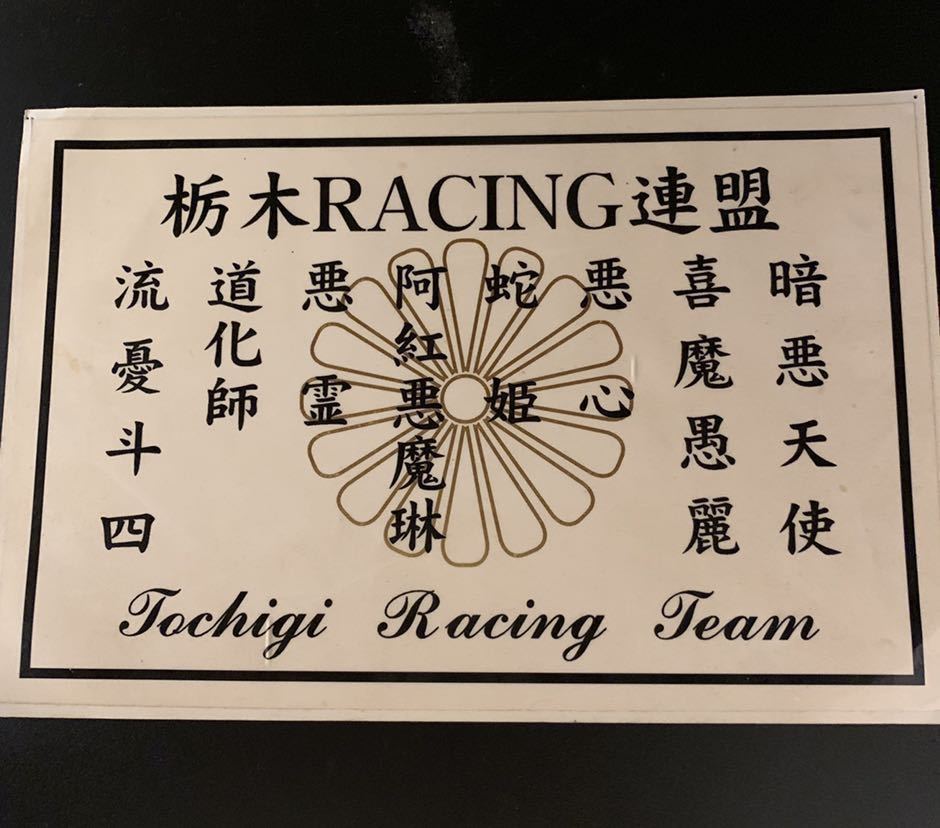 暴走族 旧車會 ステッカー 防水ステッカー/暴走族ステッカー26/暴走族/旧車