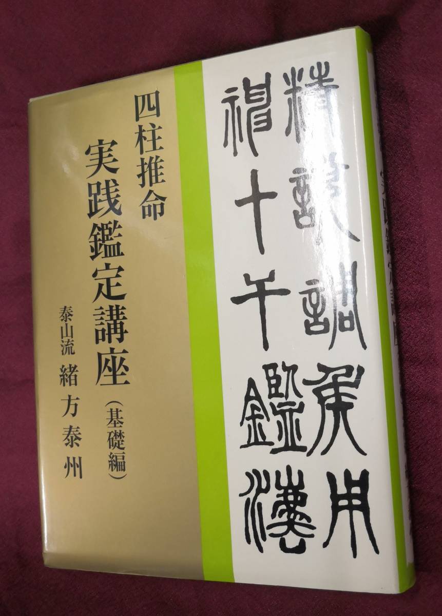 緒方泰州 五行易 断易実践鑑定講座 心斎橋 中尾書店