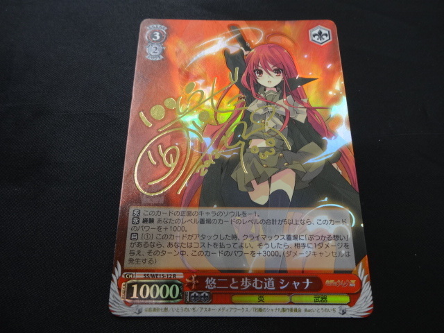 ヴァイスシュヴァルツ 灼眼のシャナ 悠二と歩む道 シャナ サイン入り