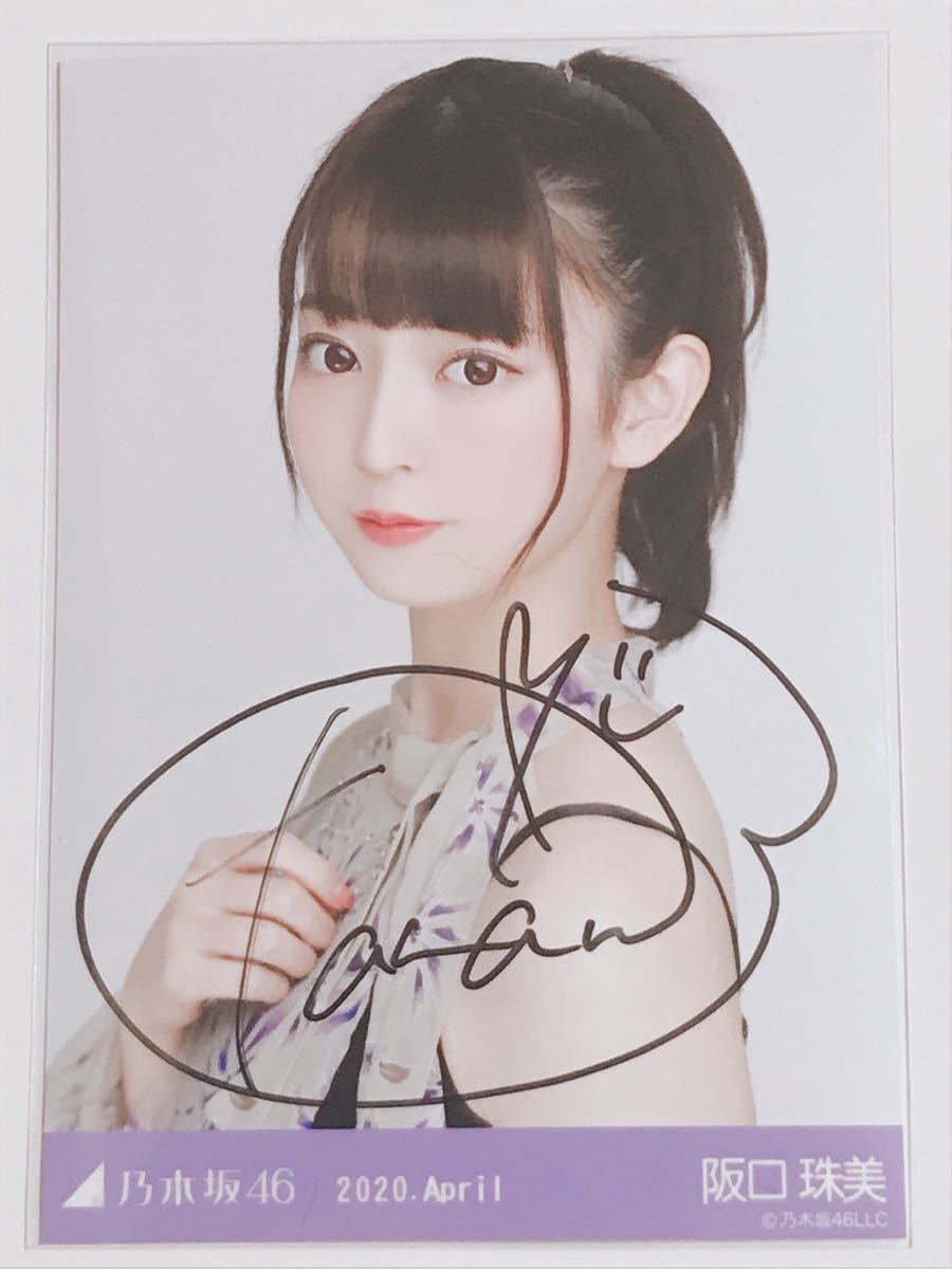 阪口珠美 乃木坂 僕は僕を好きになる 直筆 サイン 生写真