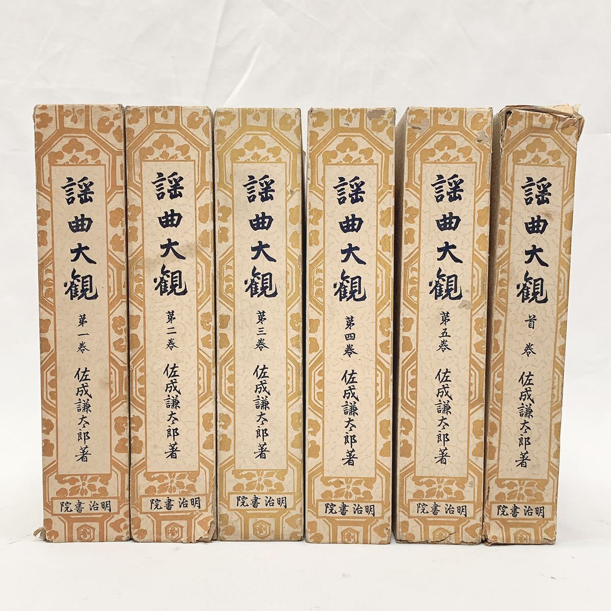 謡曲大観 第一巻～第五巻まで、佐成謙太郎著 明治書院謡曲大観 第4巻