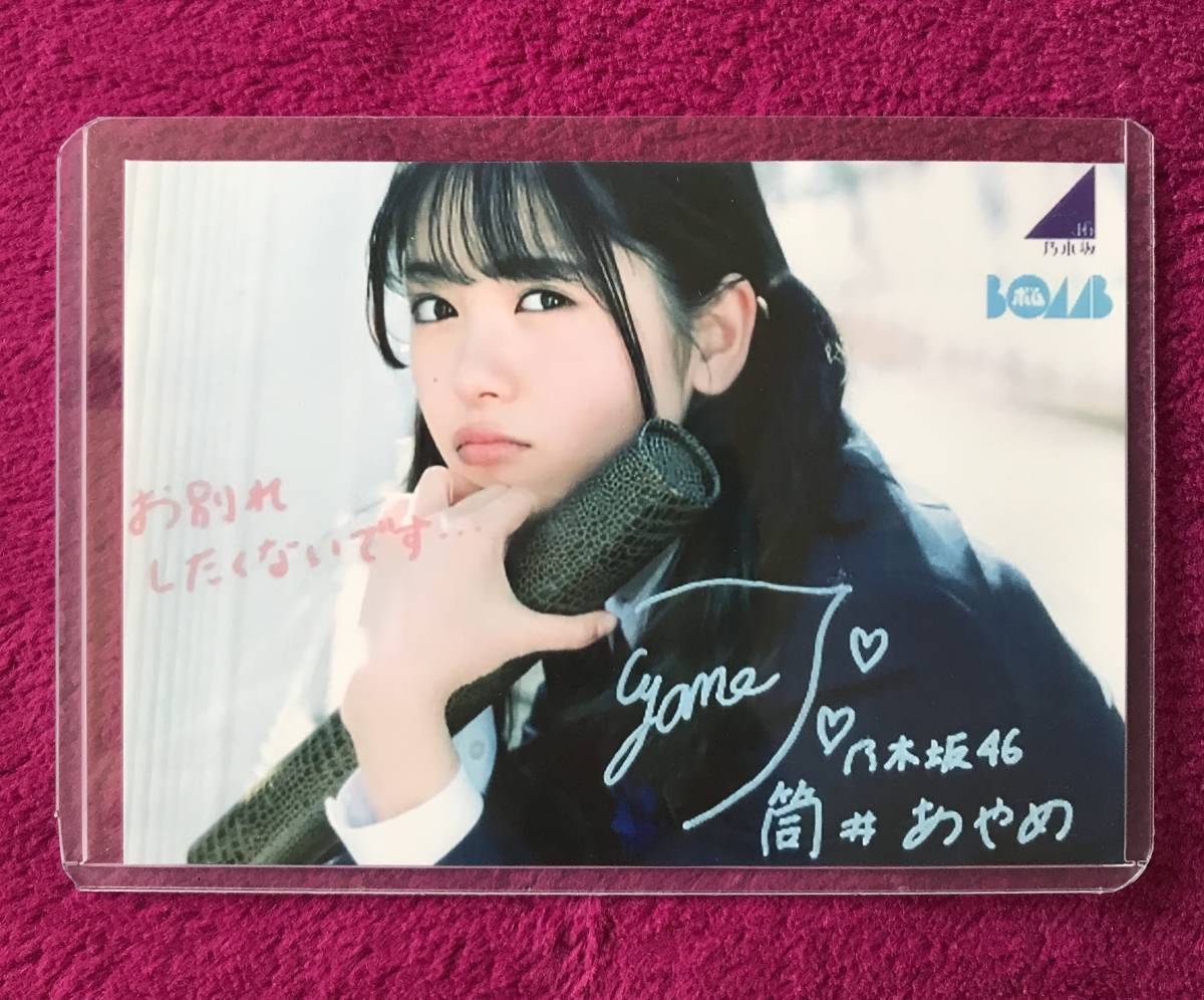 乃木フェス 筒井あやめ 乃木坂46筒井あやめ直筆サイン 直筆サイン入り