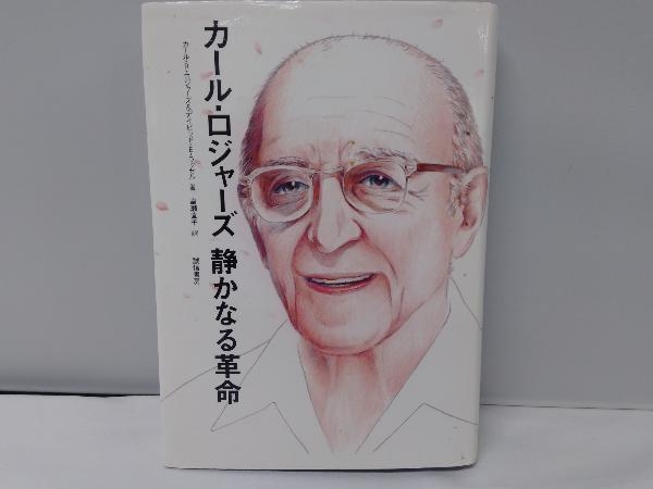 カール・ロジャーズ静かなる革命