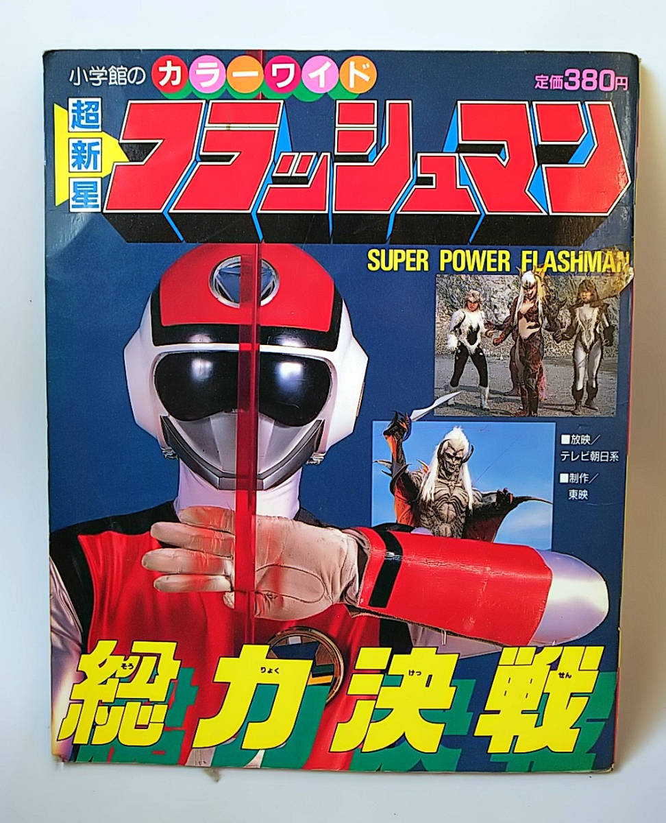 超新星フラッシュマン 変身ベルト 超新星フラッシュマン 変身ベルト