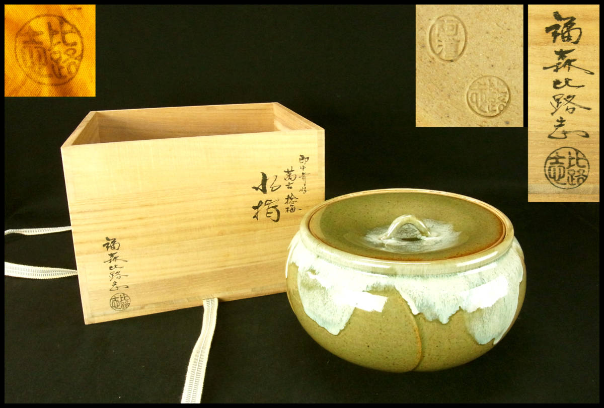 茶道具 水指 捻梅水指 松阪 萬古焼 佐久間勝山 表千家 即中斎好 共箱