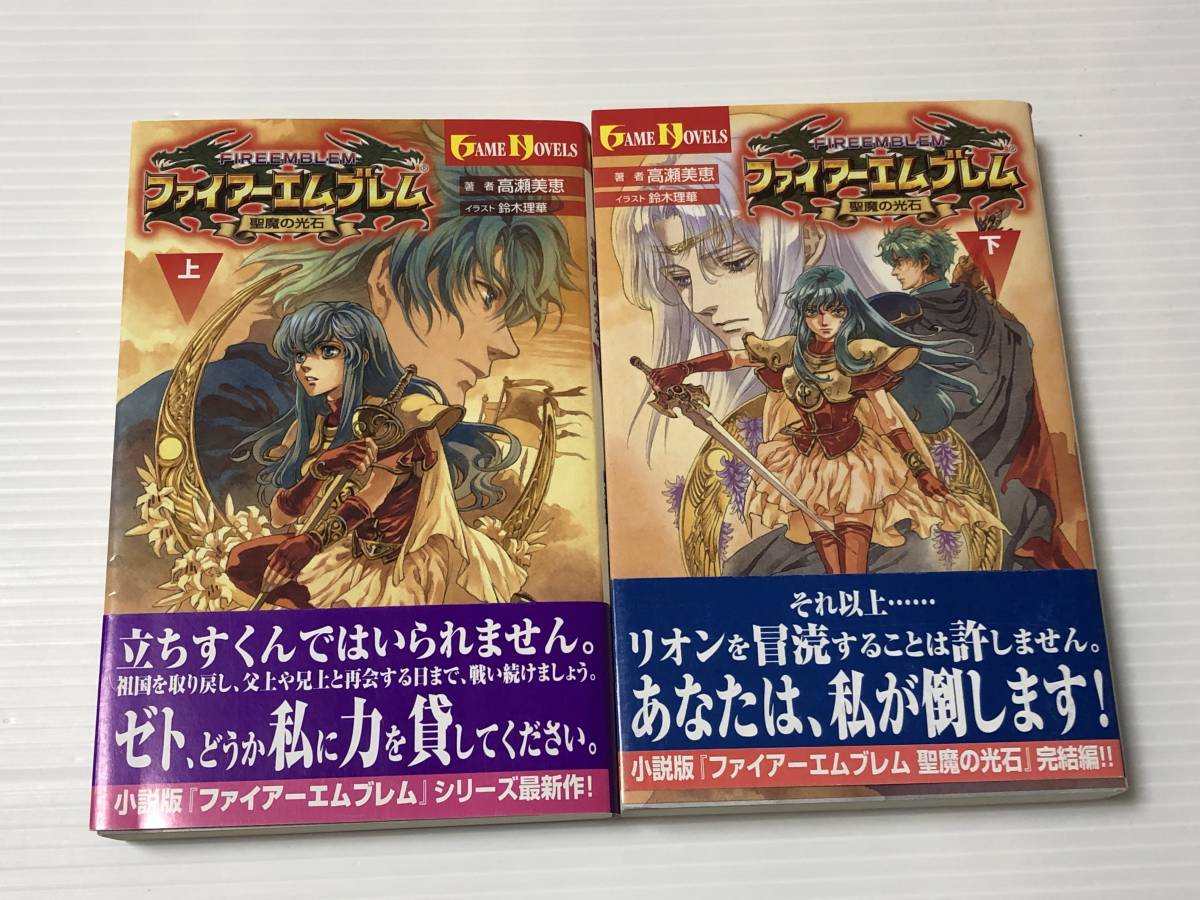 ファイアーエムブレム聖魔の光石 小説上下巻セット ファイアー