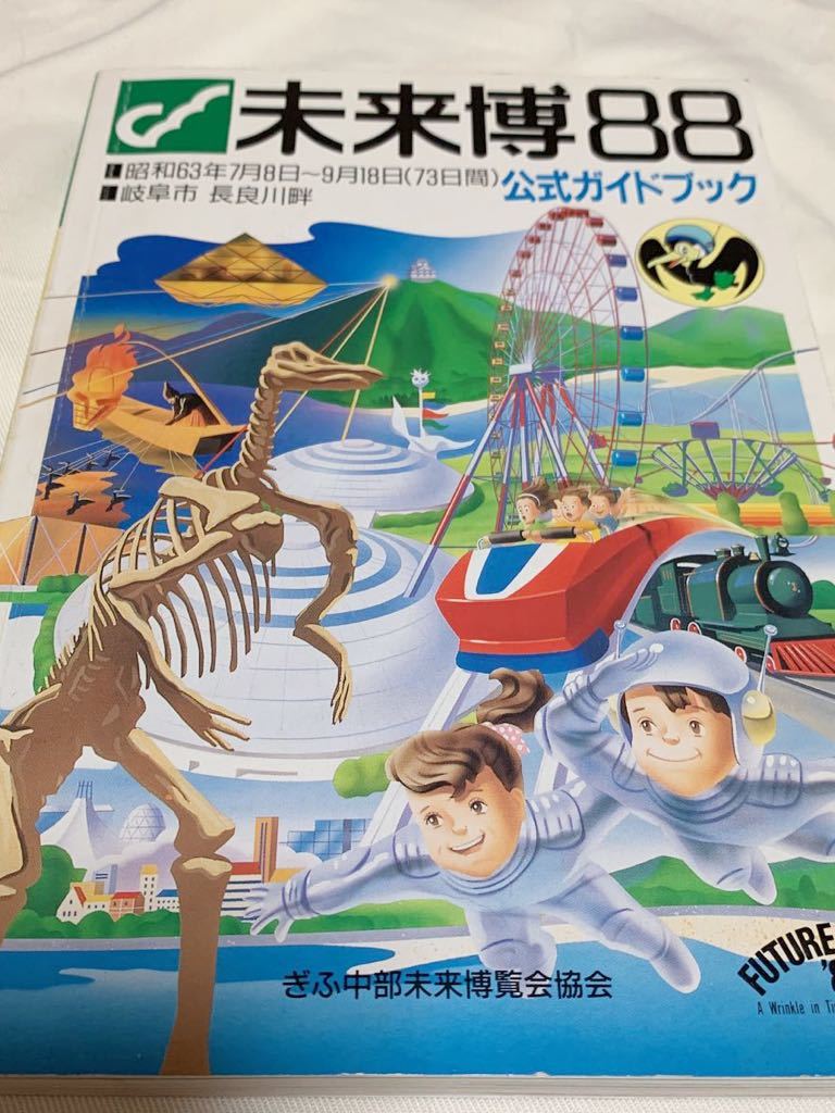 ぎふ中部未来博覧会公式記録】と【未来博88イベント奮闘記1988年】