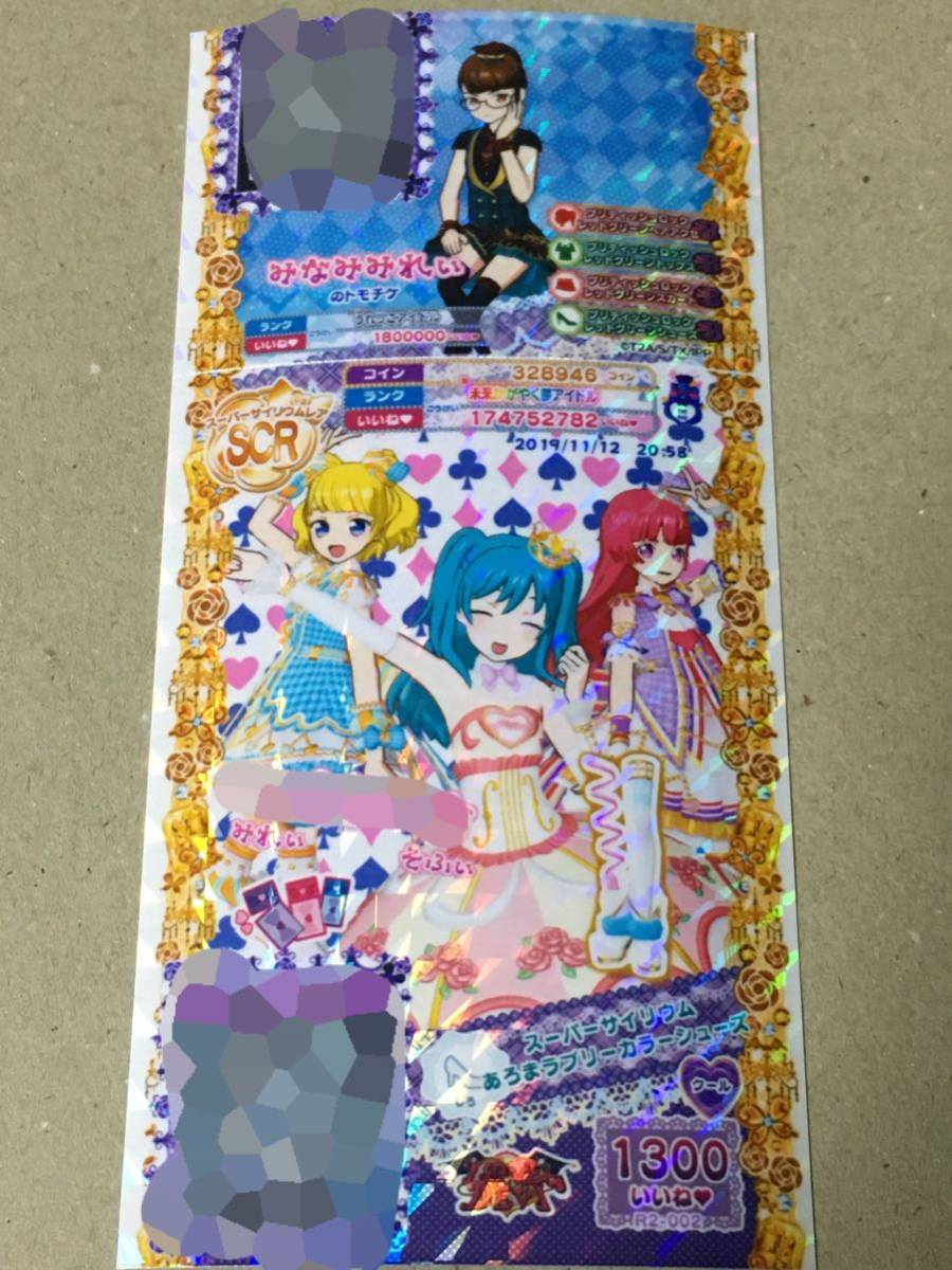 プリパラ プリチャン SCR スーパーサイリウムあろまラブリーカラー